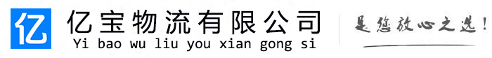 清涧亿宝物流运输公司